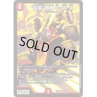 〔状態C〕乱振舞神G・W・D【SR】{BD149/25}《火》