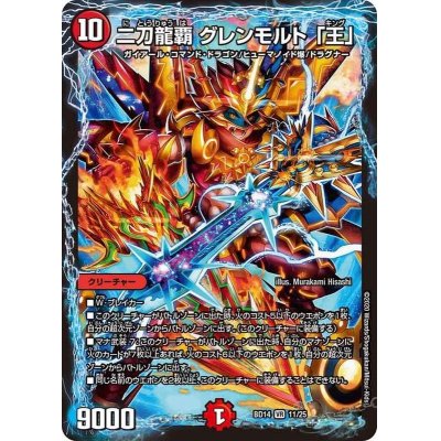 画像1: 〔状態A-〕二刀龍覇グレンモルト「王」【VR】{BD1411/25}《火》