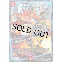 爆龍覇リンクウッド/「お前の相手はオレだ、ザ=デッドマン！」【-】{BD1415/25}《火》