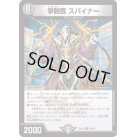 撃髄医スパイナー【R】{BD1420/25}《闇》