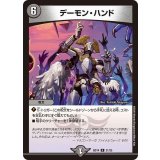 デーモン・ハンド【R】{BD1421/25}《闇》