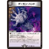 デーモン・ハンド【R】{BD1422/25}《闇》