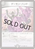 デーモン・ハンド【R】{BD1423/25}《闇》