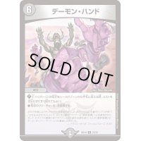デーモン・ハンド【R】{BD1423/25}《闇》