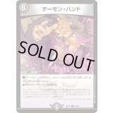 デーモン・ハンド【R】{BD1424/25}《闇》