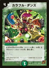 〔状態B〕カラフル・ダンス【U】{DMC6155/94}《自然》