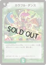 〔状態C〕カラフル・ダンス【U】{DMD2514/17}《自然》