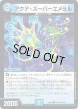 アクア・スーパーエメラル【U】{EX0130/80}《水》