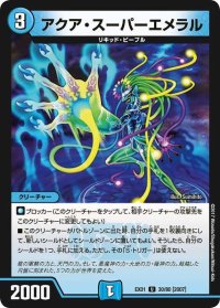 アクア・スーパーエメラル【U】{EX0130/80}《水》