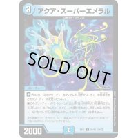 アクア・スーパーエメラル【U】{EX0130/80}《水》