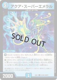 アクア・スーパーエメラル【U】{EX0130/80}《水》