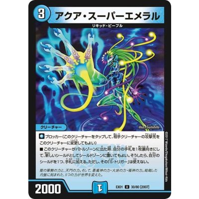 アクア・スーパーエメラル【U】{EX0130/80}《水》