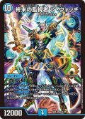 終末の監視者ジ・ウォッチ【SR】{EX0611/98}《水》
