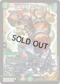 〔状態B〕S級原始サンマックス【SR】{EX0612/98}《自然》