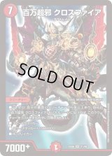 〔状態B〕百万超邪クロスファイア【SR】{EX0621/98}《火》