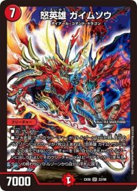 怒英雄ガイムソウ【SR】{EX0622/98}《火》