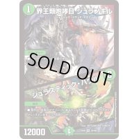 〔状態C〕界王類咆哮目 ジュラノキル/ジュラスティック・ハウル【VR】{EX0626/98}《自然》
