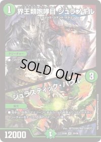 〔状態C〕界王類咆哮目 ジュラノキル/ジュラスティック・ハウル【VR】{EX0626/98}《自然》