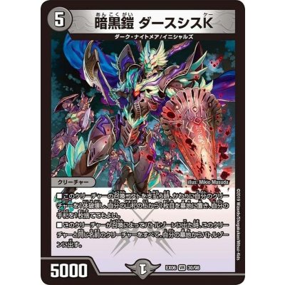 暗黒鎧ダースシスK【VR】{EX0630/98}《闇》