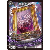 堕魔ヴォガイガ【VR】{EX0631/98}《闇》