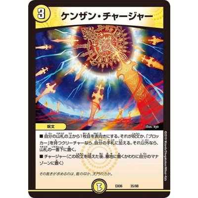 ケンザン・チャージャー【-】{EX0635/98}《光》