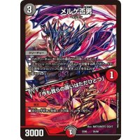 メルゲ否男/「今も我らの願いはただひとつ」【-】{EX0636/98}《多》