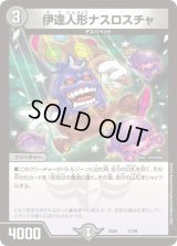 伊達人形ナスロスチャ【-】{EX0637/98}《闇》
