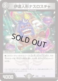 〔状態B〕伊達人形ナスロスチャ【-】{EX0637/98}《闇》