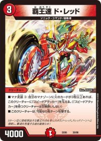 覇王速ド・レッド【-】{EX0638/98}《火》