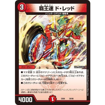 画像1: 〔状態A-〕覇王速ド・レッド【-】{EX0638/98}《火》