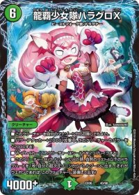 〔状態B〕龍覇少女隊ハラグロX【-】{EX0640/98}《自然》