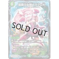 〔状態B〕龍覇少女隊ハラグロX【-】{EX0640/98}《自然》