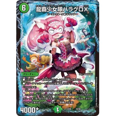 画像1: 龍覇少女隊ハラグロX【-】{EX0640/98}《自然》