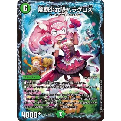 〔状態A-〕龍覇少女隊ハラグロX【-】{EX0640/98}《自然》