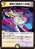猟奇と耽美の人形劇【-】{EX0641/98}《多》