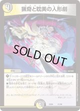 猟奇と耽美の人形劇【-】{EX0641/98}《多》