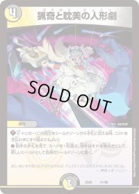 猟奇と耽美の人形劇【-】{EX0641/98}《多》
