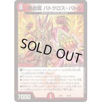 〔状態A-〕熱血龍バトクロス・バトル【-】{EX0645/98}《火》