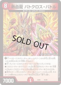熱血龍バトクロス・バトル【-】{EX0645/98}《火》