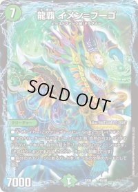 龍覇イメン=ブーゴ【-】{EX0646/98}《自然》