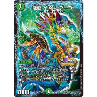 〔状態A-〕龍覇イメン=ブーゴ【-】{EX0646/98}《自然》