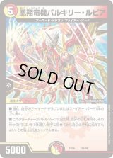 凰翔竜機バルキリー・ルピア【-】{EX0648/98}《多》