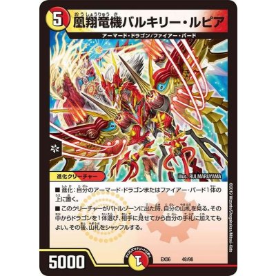 凰翔竜機バルキリー・ルピア【-】{EX0648/98}《多》