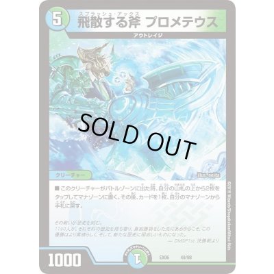 画像1: 飛散する斧プロメテウス【-】{EX0649/98}《多》