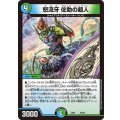 怒流牙佐助の超人【-】{EX0650/98}《多》