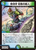 怒流牙佐助の超人【-】{EX0650/98}《多》