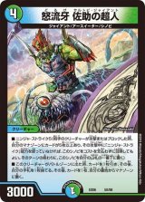 怒流牙佐助の超人【-】{EX0650/98}《多》