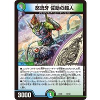 怒流牙佐助の超人【-】{EX0650/98}《多》