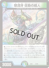怒流牙佐助の超人【-】{EX0650/98}《多》