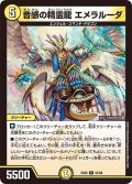 音感の精霊龍エメラルーダ【R】{EX0655/98}《光》